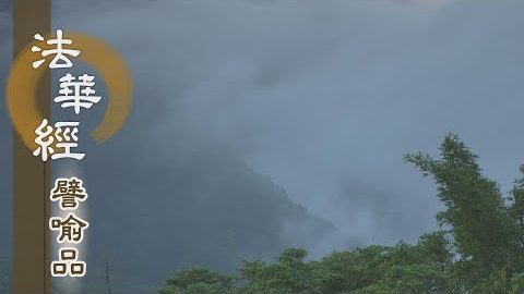 《法華經 譬喻品》實智圓滿 化他為溢 - 第572集