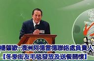 楊肇歡-澳洲阿德雷德聯絡處-冬季街友毛毯發放及送餐關懷