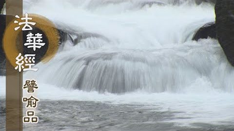 《法華經 譬喻品》心地道場 皈向大乘 - 第468集
