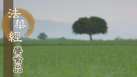 《法華經 譬喻品》調心慧定 得出火宅 - 第655集