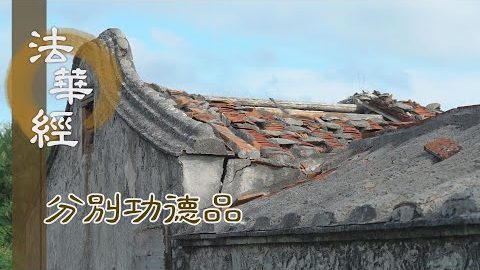 虔敬受持 是真供養 - 第1596集