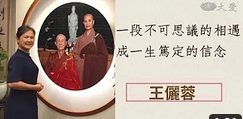 盤點生命-王儷蓉