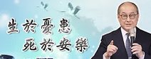 生於憂患死於安樂