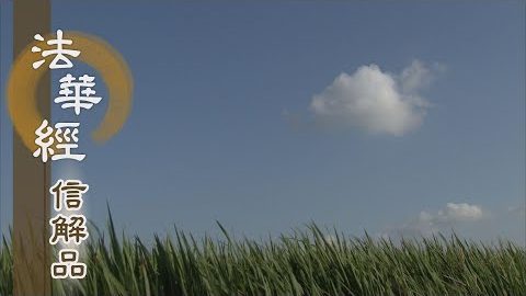 《法華經 信解品》清淨梵行 對治不善 - 第855集