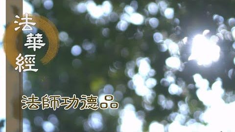 善解諸法 善知眾生 - 第1722集