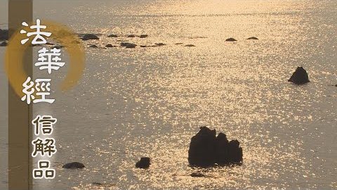 《法華經 信解品》窮子的行相 - 第775集