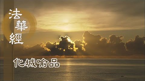 《法華經 化城喻品》 - 守戒無染 修善淨福 - 第1030集