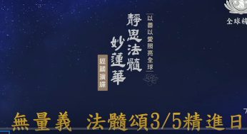 深入法髓無量義-呂慈悅師姊-劉若瑀老師-唐美雲老師-洪靜原主任-陳竹琪師姊