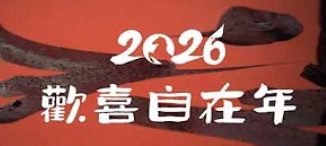 2026歡喜自在年-證嚴法师新春祝福