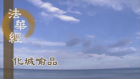 《法華經 化城喻品》 - 以智自度 以悲度他 - 第1065集