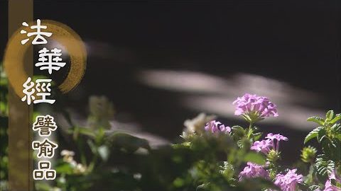 《法華經 譬喻品》三界無常莫貪戀 - 第636集