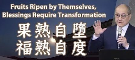 果熟自墮-福熟自度