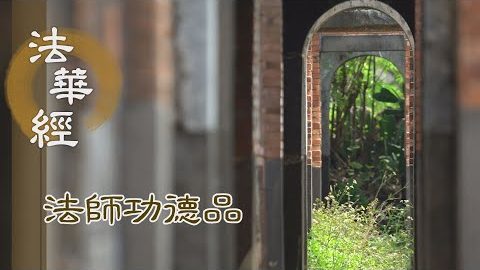 菩薩修持 功高行精 - 第1673集