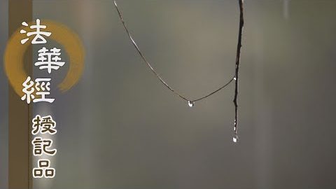 《法華經 授記品》 - 度彼岸 登覺地 - 第968集