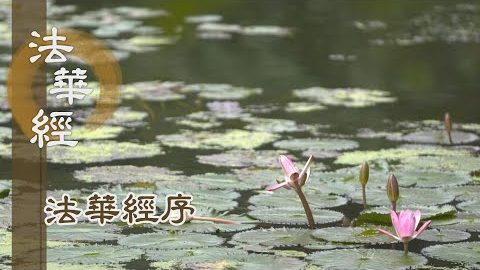 《法華經序》- 求法傳法一念心 - 第3集
