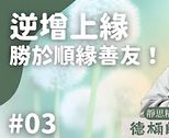 逆增上緣-勝於順緣善友-導讀03