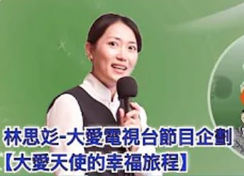 林思彣-大愛電視台節目企劃