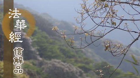 《法華經 信解品》毫釐之偏 背覺合塵 - 第836集