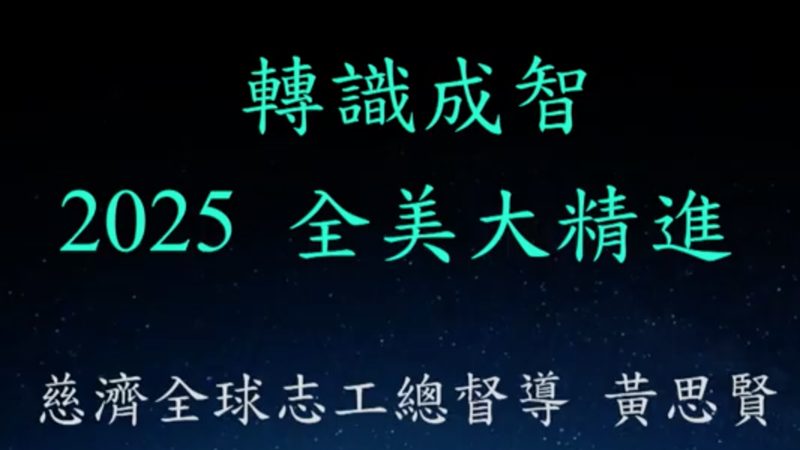 2025-9-7-黃思賢-轉識成智-慈濟北加州-下