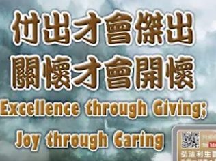 228付出才會傑出-關懷才會開懷