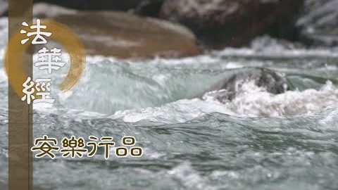 行中道法 觀如實相 - 第1388集