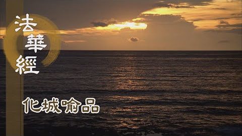 《法華經 化城喻品》 - 稱性無染持淨戒 - 第1049集