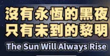 237沒有永恆的黑夜 只有未到的黎明