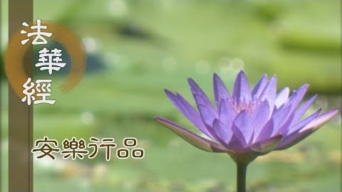 應修一心三軌四忍 - 第1389集