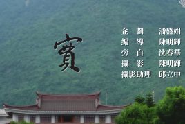 克難50慈濟歲月逆旅5-實