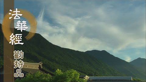 持經艱難 弘誓傳法 - 第1362集