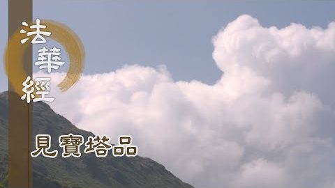 《法華經 見寶塔品》- 古今佛會 眾望解疑 - 第1263集