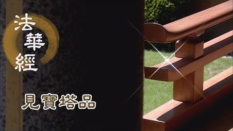 《法華經 見寶塔品》- 古佛宿願 涌塔作證 - 第1267集