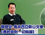 陳證安-馬來西亞新山支會-勇敢面對一切無礙