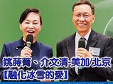 姚蒔菁-介文清-美加北京-融化冰雪的愛