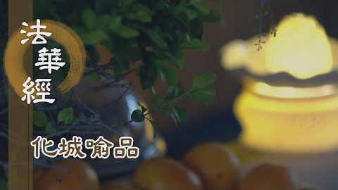 《法華經 化城喻品》 - 內因外緣 自利利他 - 第1058集