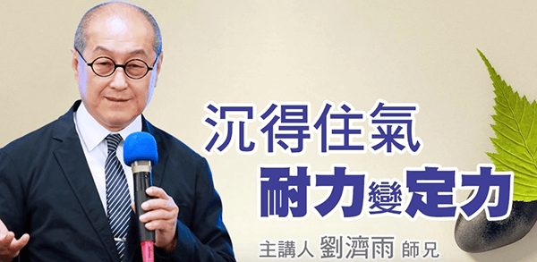 沉得住氣-耐力變定力