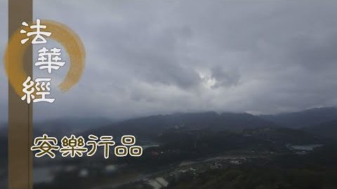 法性空寂 不起染著 - 第1409集