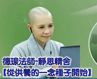 德瑔法師-靜思精舍-從供養的一念種子開始