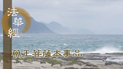 《法華經 藥王菩薩本事品》行道進德 入法度生 - 第1838集