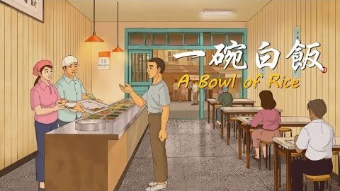 一碗白饭