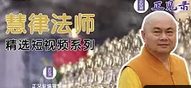 慧律法師幽默開示-特长版