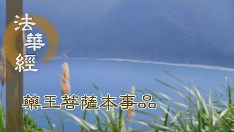 《法華經 藥王菩薩本事品》饒益眾生 充滿其願 - 第1855集