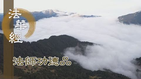 清淨心器 法潤心田 - 第1672集
